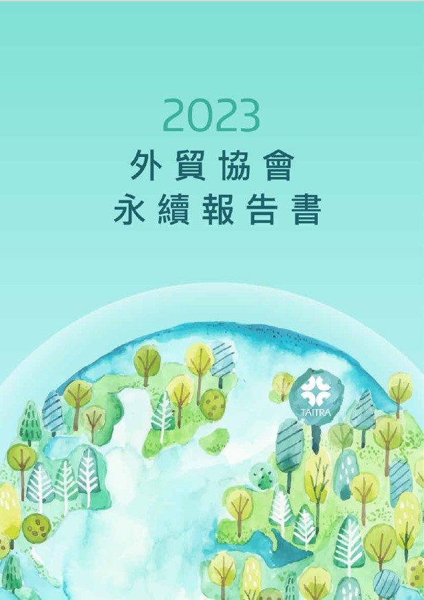 外貿協會首度發布中英文版「2023年外貿協會永續報告電子書」。（圖片提供：中華民國對外貿易發展協會）
