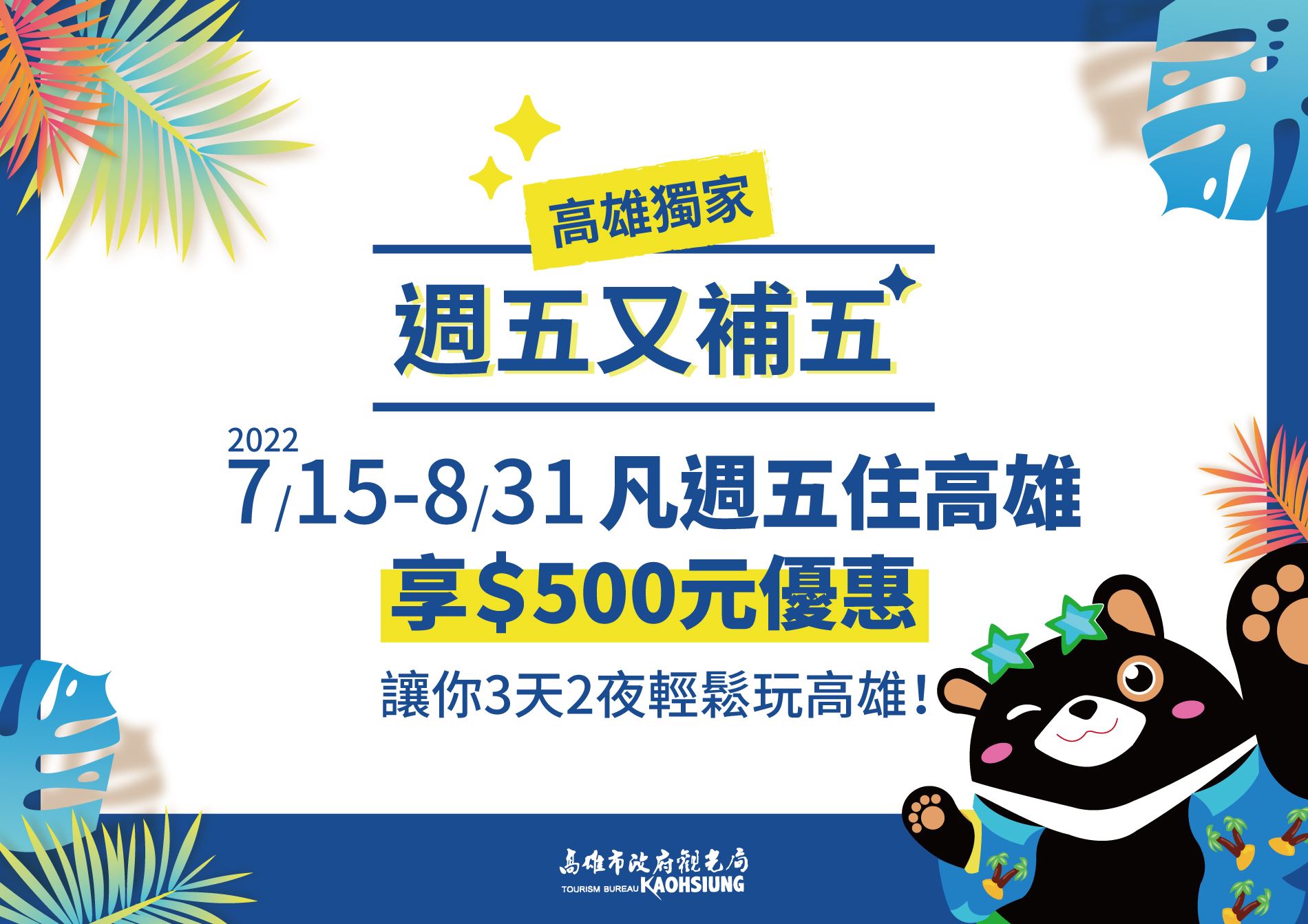 高雄獨家 週五補到五，7/15-8/31凡周五住高雄享500元優惠